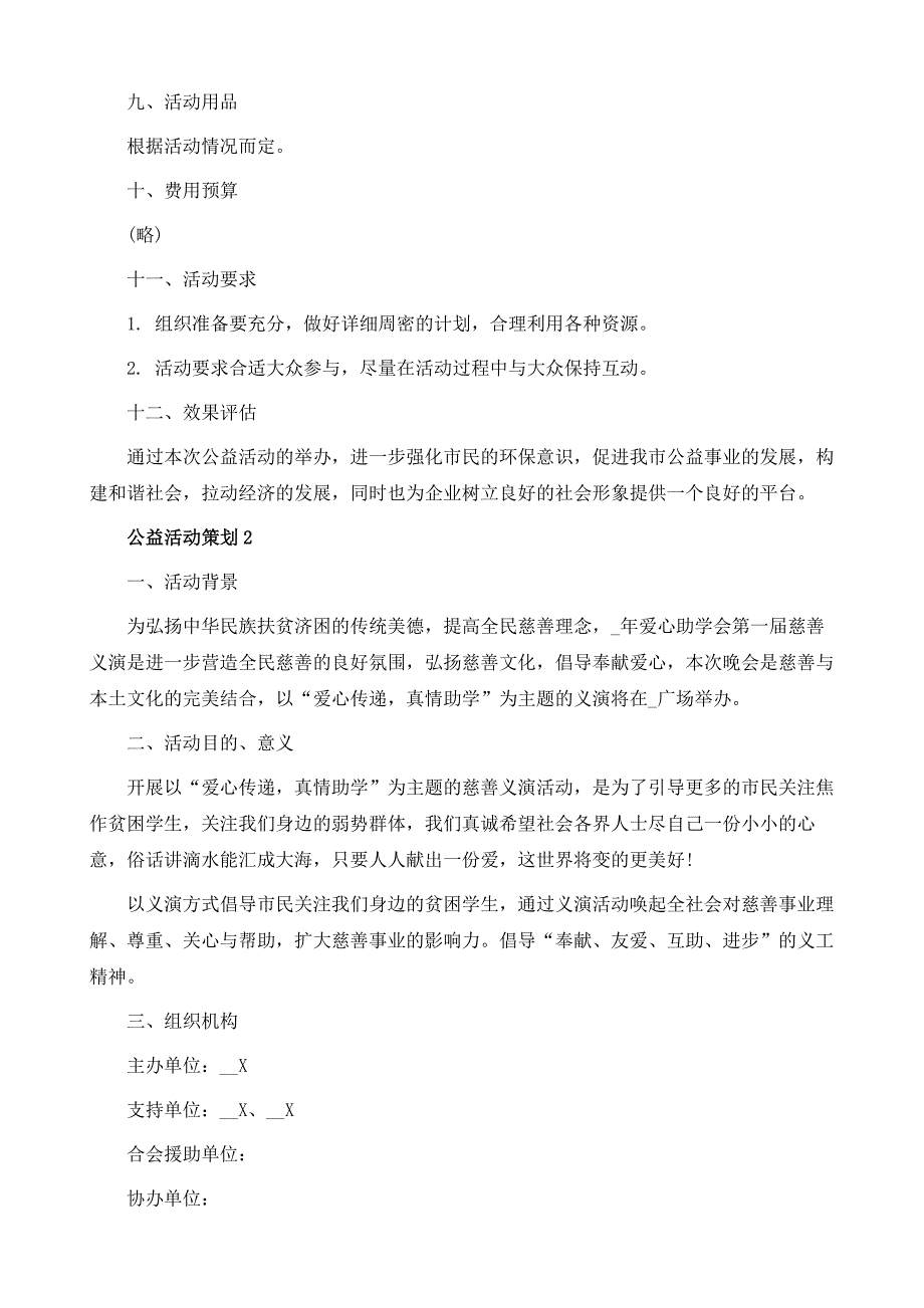 公益活动策划模板范文_第4页