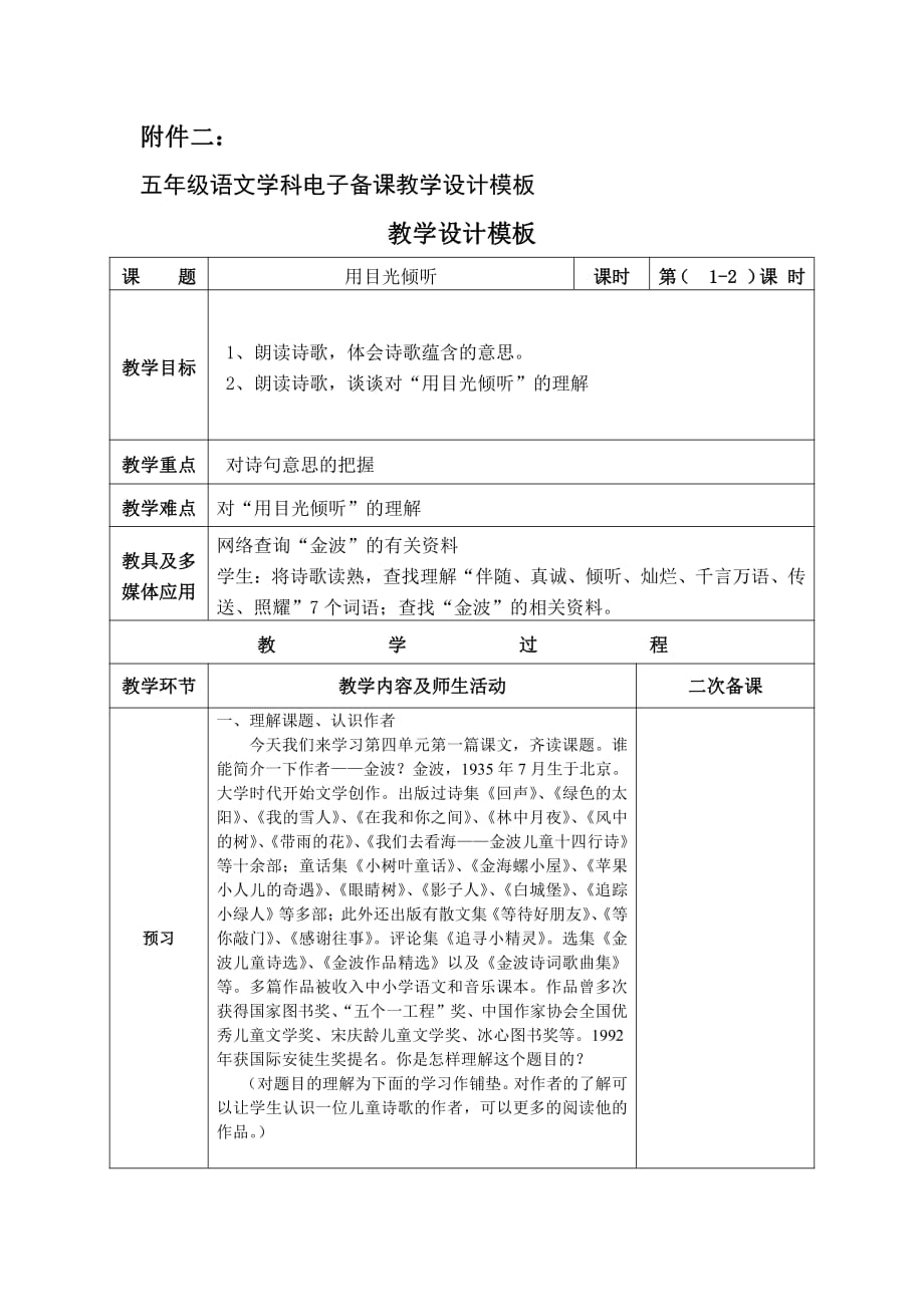 北师大版五年级语文学科备课_《用目光倾听》教学设计_第1页