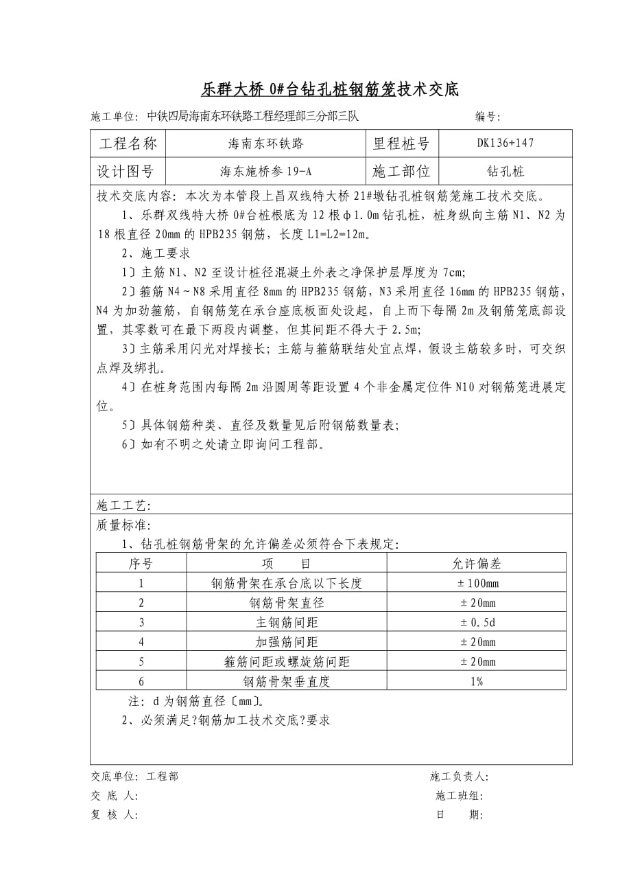 XX大桥钻孔桩钢筋笼技术交底（PDF版）_第1页