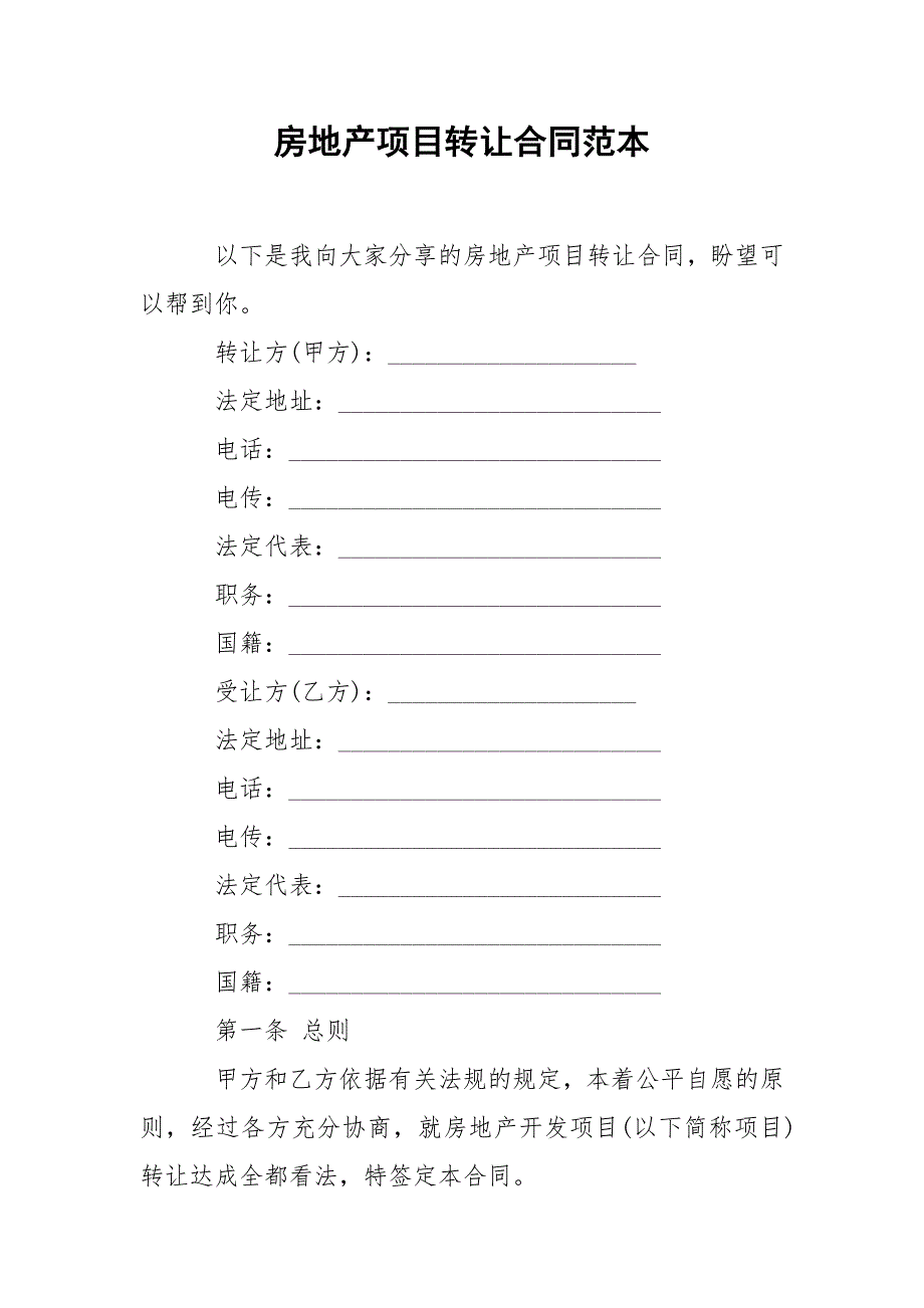 202_年房地产项目转让合同范本_第1页