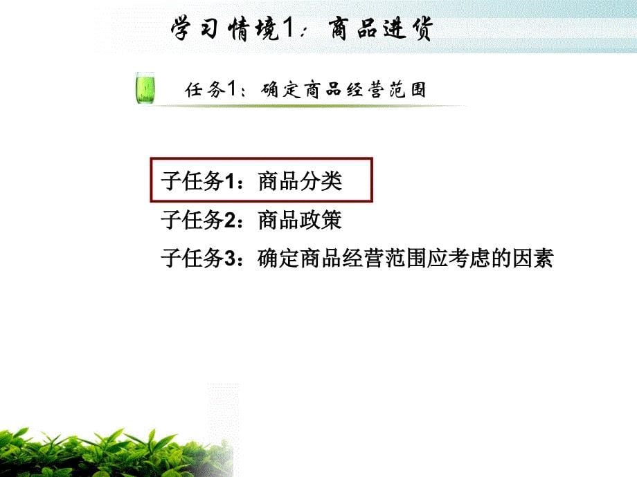 [精选]学习情境1商品进货-确定商品经营范围_第5页