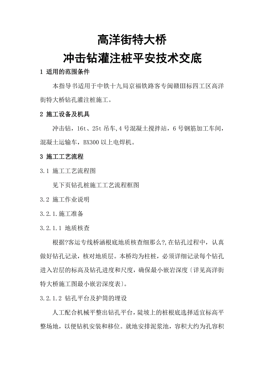 特大桥冲击钻灌注桩安全技术交底（PDF版）_第1页