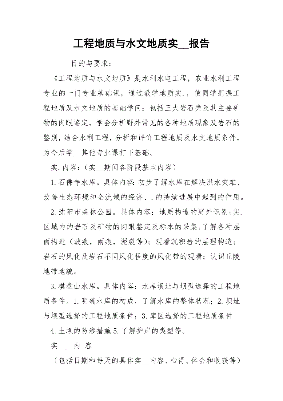 202_年工程地质与水文地质实报告_第1页