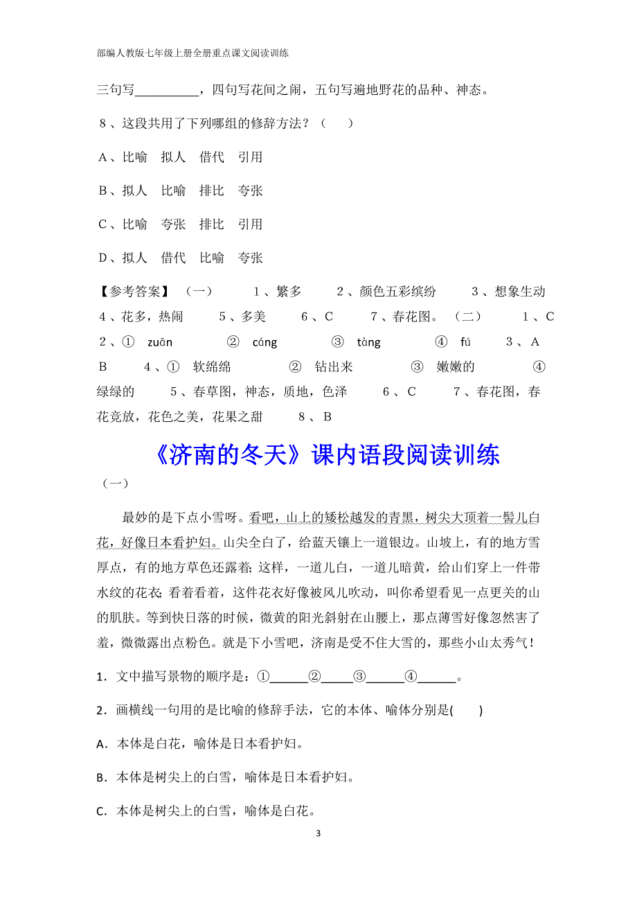 部编人教版七年级上册全册重点课文阅读训练_第3页