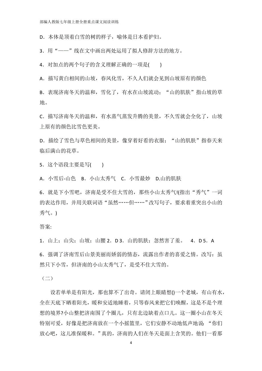 部编人教版七年级上册全册重点课文阅读训练_第4页