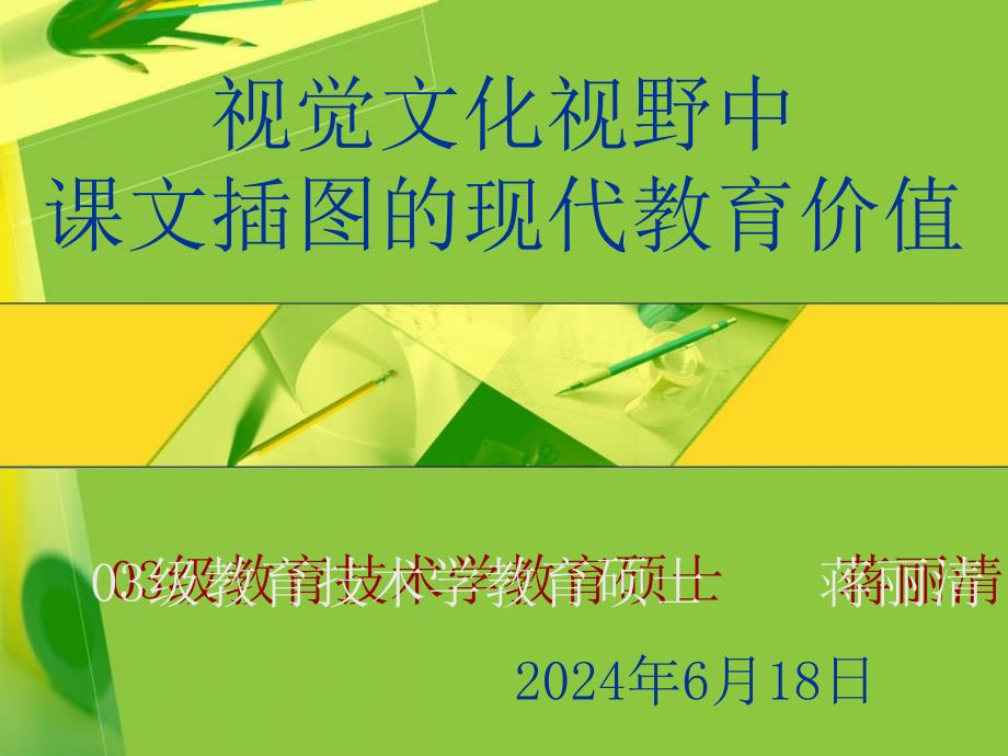 [精选]视觉文化视野中课文插图的现代教育价值_第1页