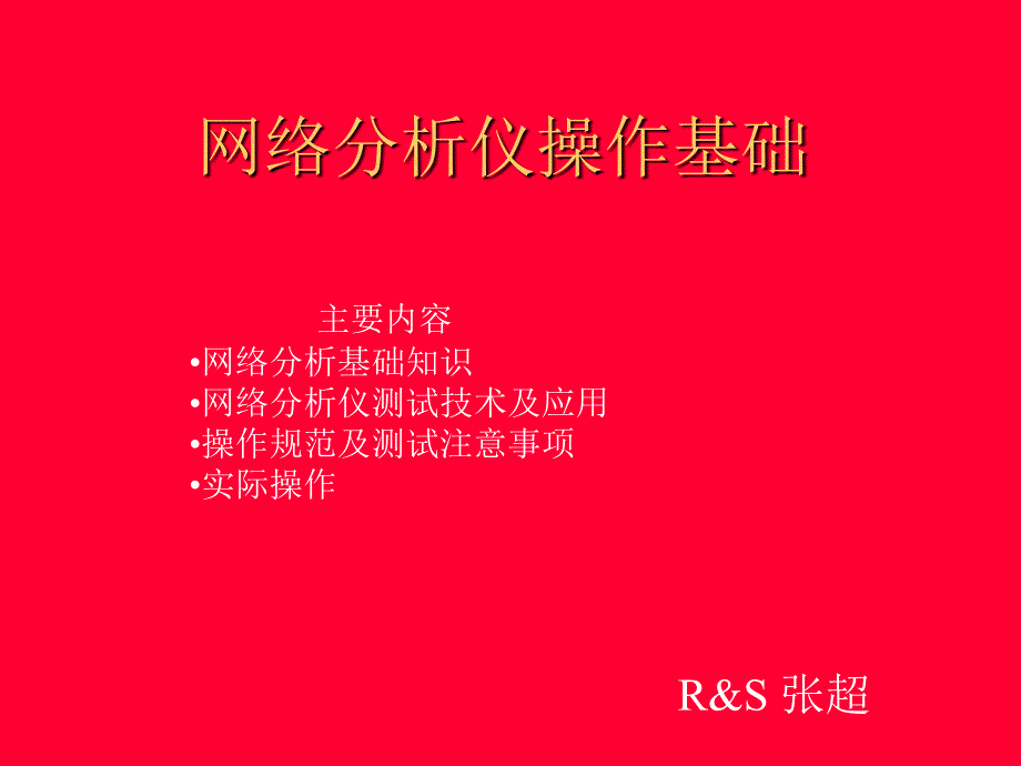 [精选]网络分析基础知识与仪测试技术及应用_第1页