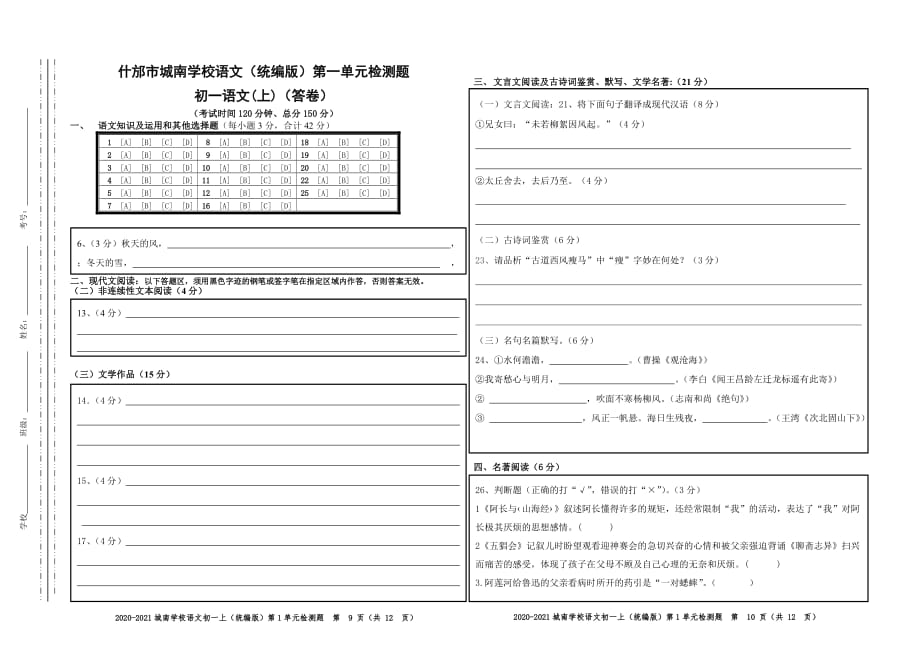 七年级上1单元检测（统编版）答卷_第1页