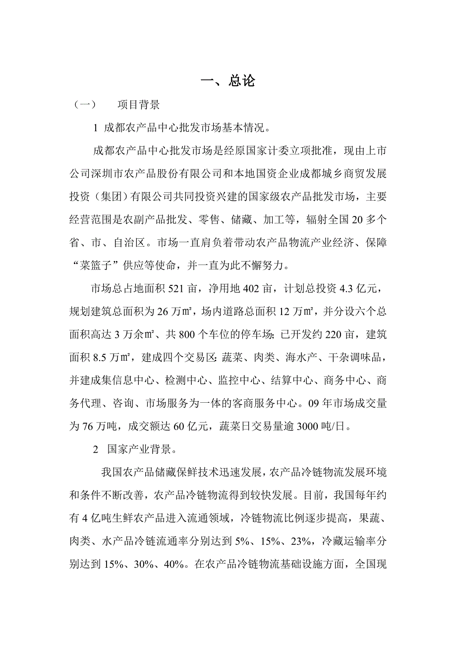 农产品中心批发市场冷库建设可行性研究报告1_第4页