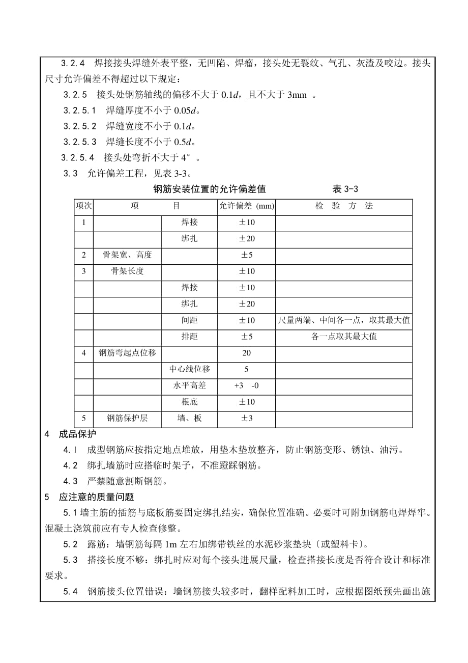 溢洪道底板、墙体钢筋施工技术交底（PDF版）_第3页