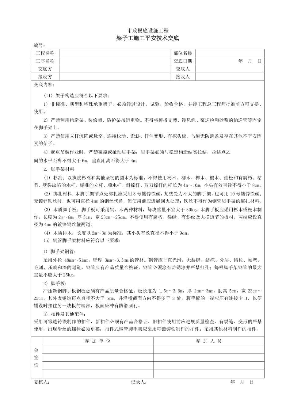 架子工施工安全技术交底（PDF版）_第2页