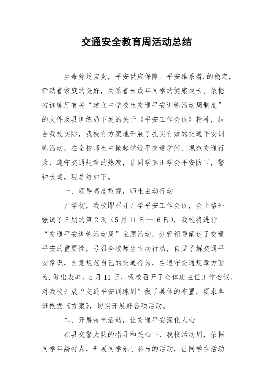 202_年交通安全教育周活动总结_第1页