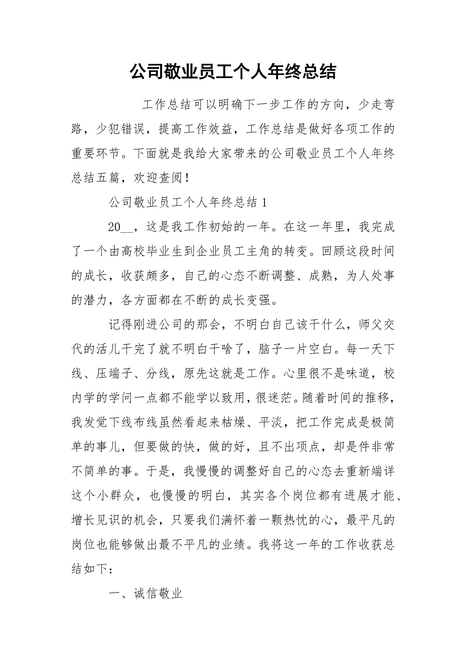 202_年公司敬业员工个人年终总结_第1页