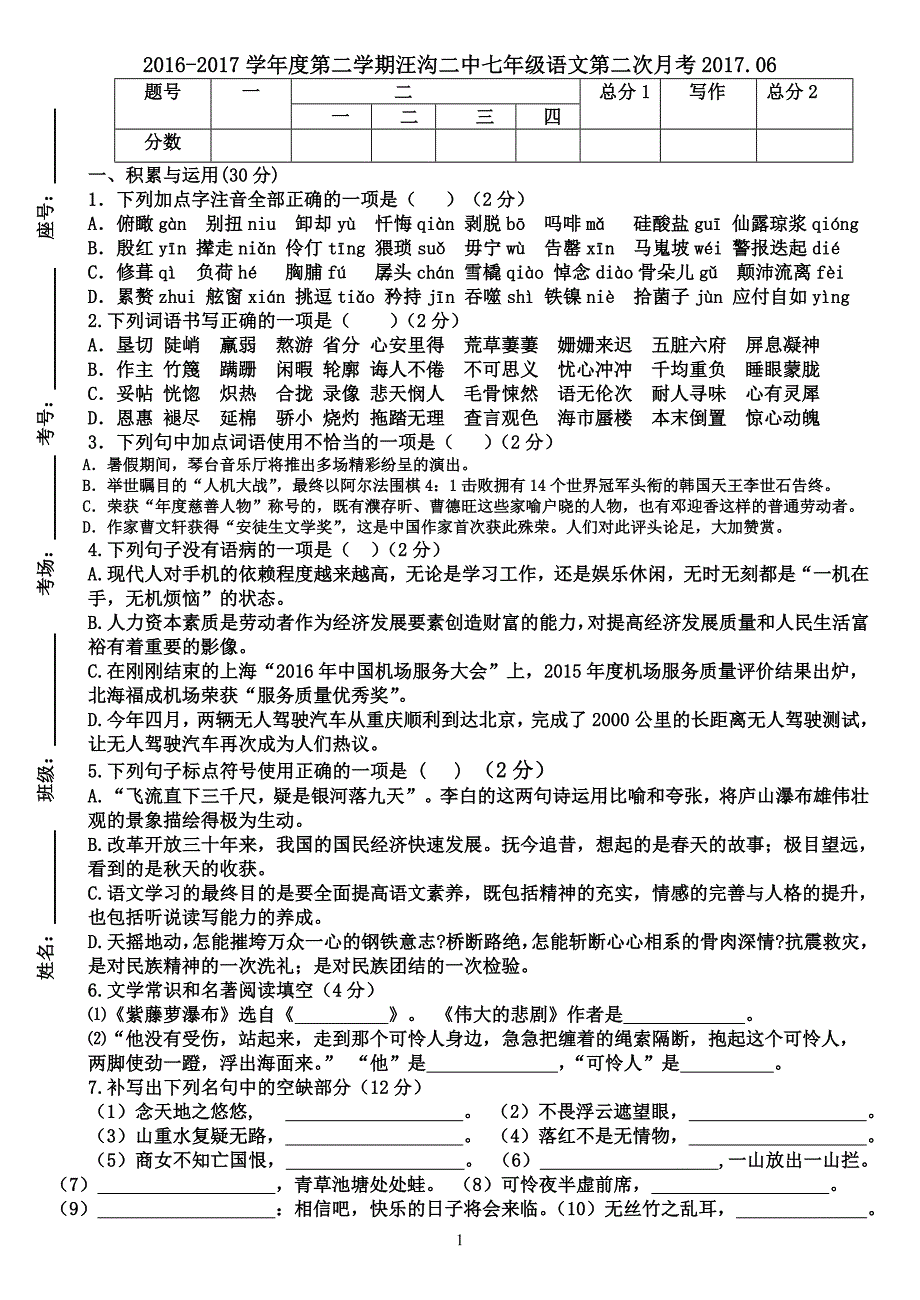 2016-2017学年度第二学期汪沟二中七年级语文第二次月考2017.06_第1页