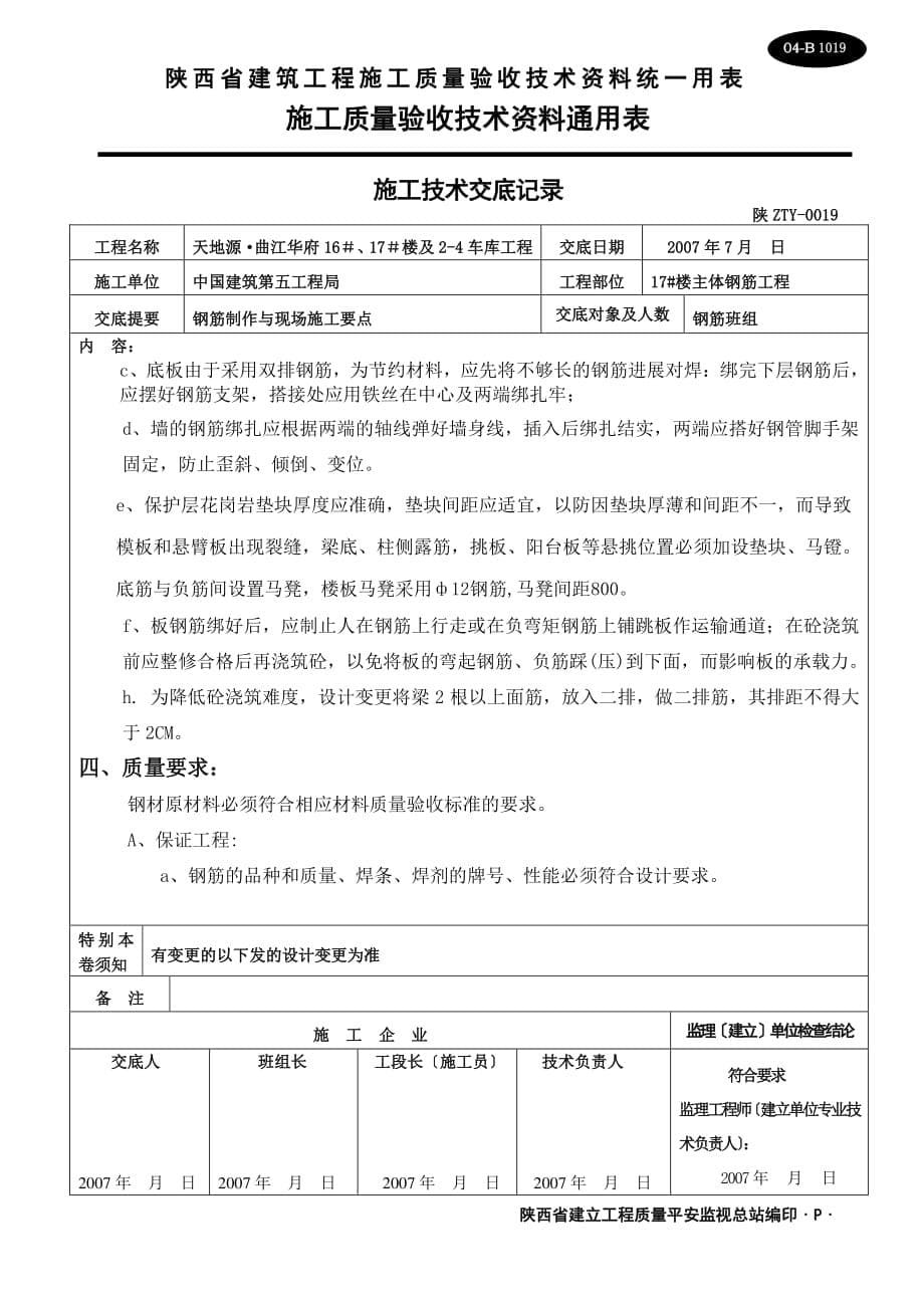 主体钢筋施工技术交底（PDF版）_第5页