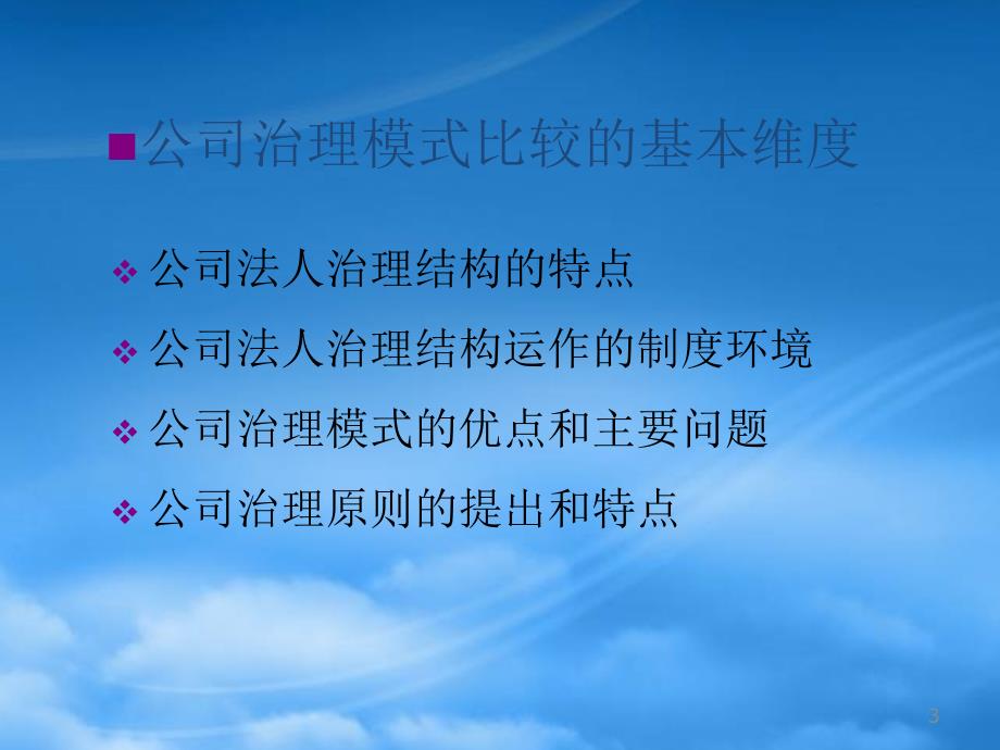 [精选]公司治理的模式比较_第3页