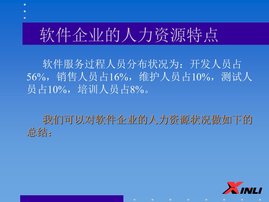 [精选]软件企业的人力资源管理特点_第3页