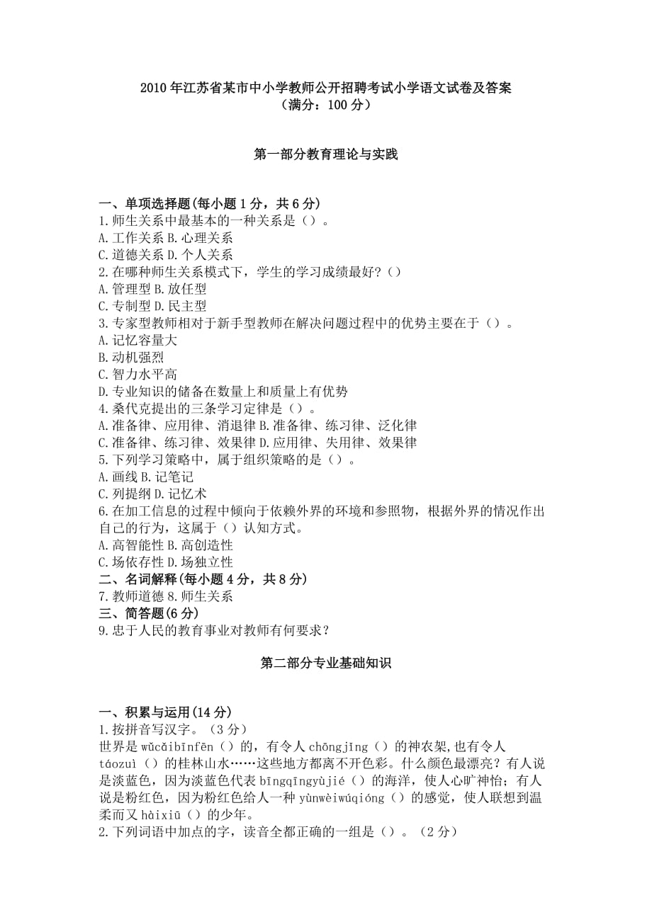 2010年江苏省某市中小学教师公开招聘考试小学语文试卷及答案_第1页