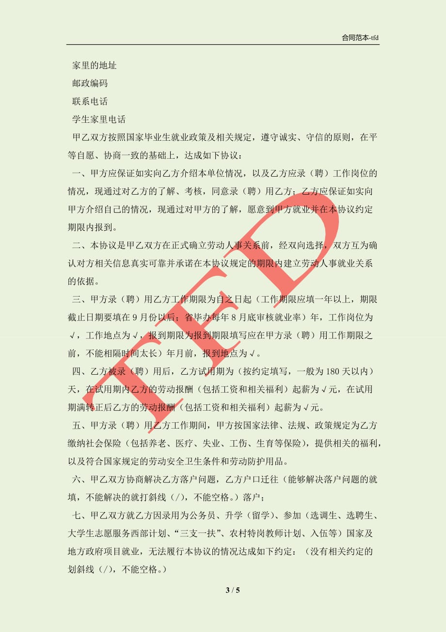 高校毕业生就业协议书格式(合同协议范本)_第3页