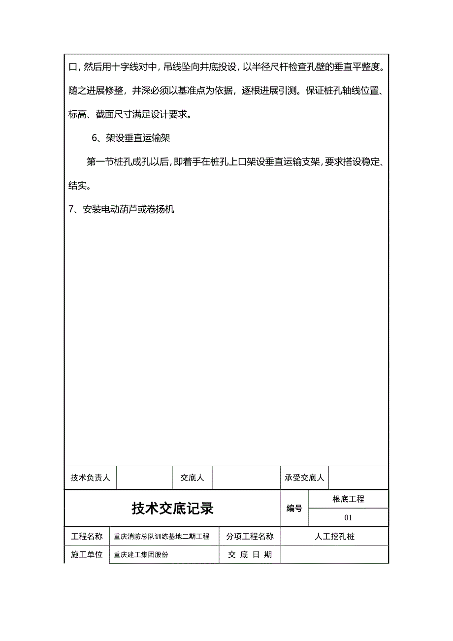 基础工程人工挖孔桩技术交底（PDF版）_第4页