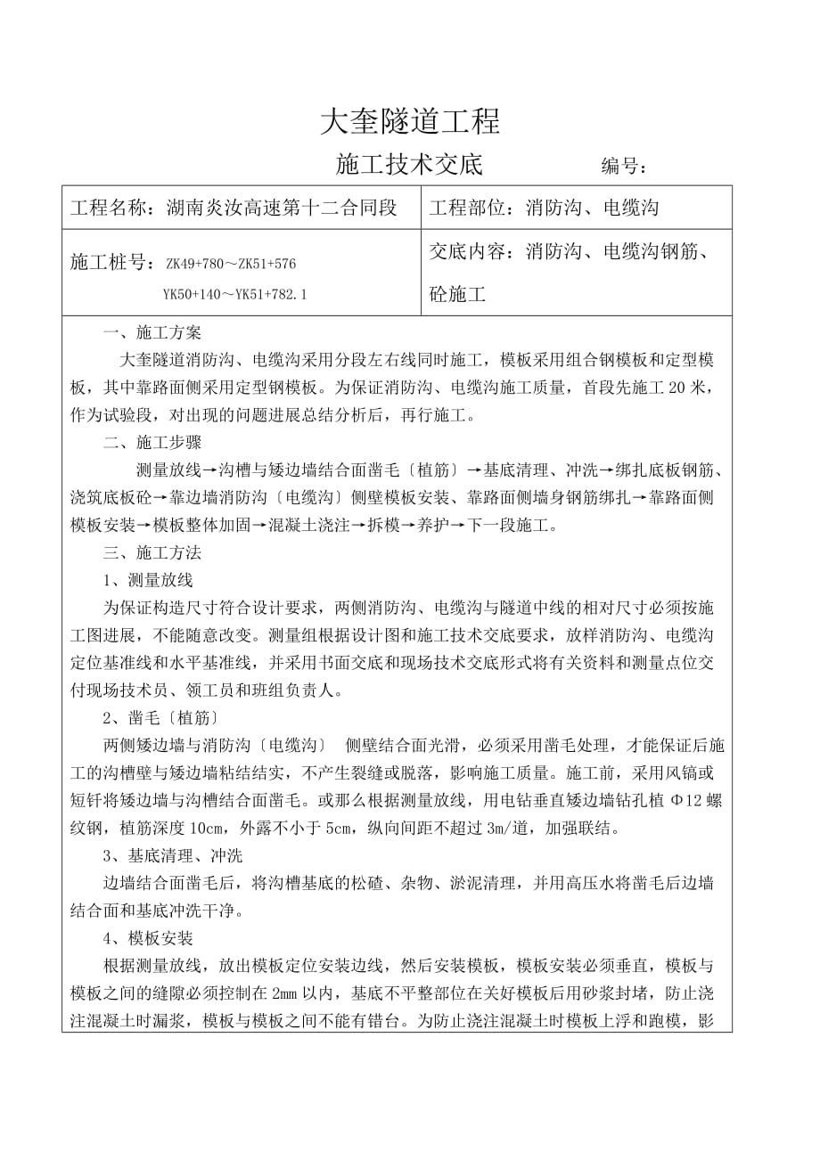 隧道工程施工技术交底（Word版）_第1页