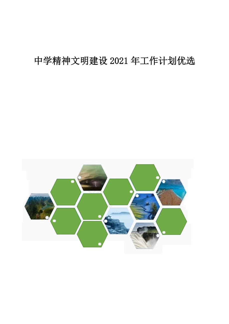 中学精神文明建设2021年工作计划优选_第1页