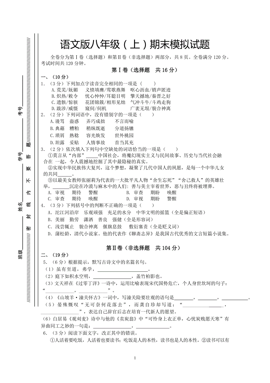 语文版八年级（上）期末模拟试题_第1页