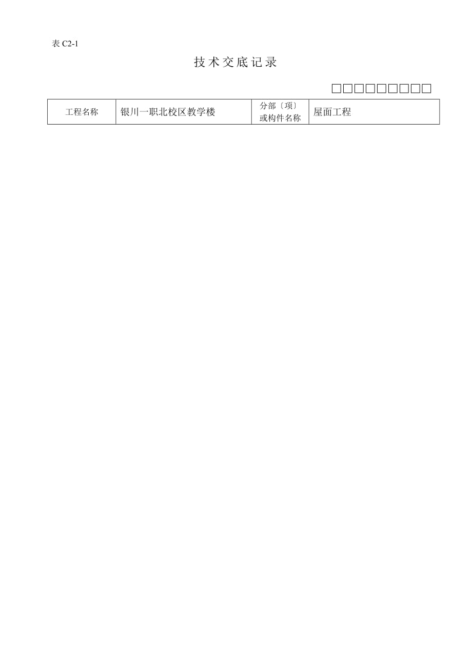 XX教学楼屋面工程技术交底（Word版）_第2页