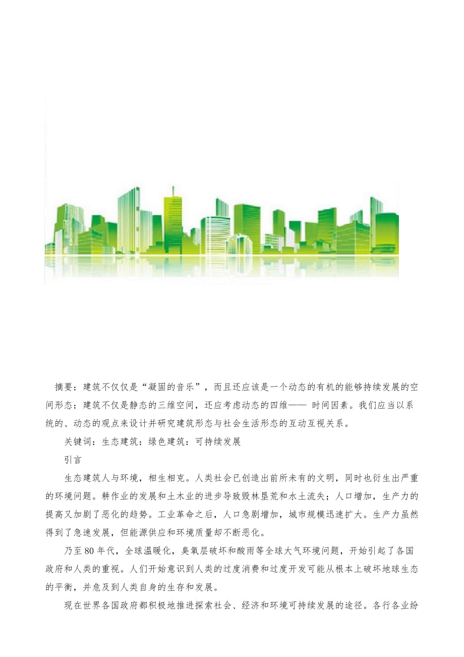 谈走向可持续建筑中的生态与绿色建筑设计_第2页
