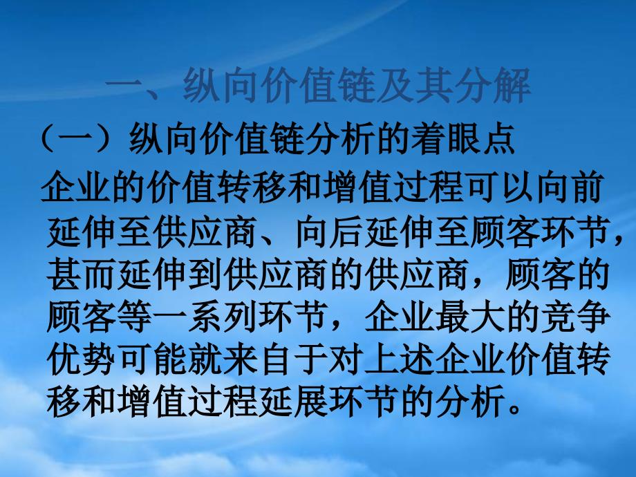 [精选]纵向价值链分析课件_第2页