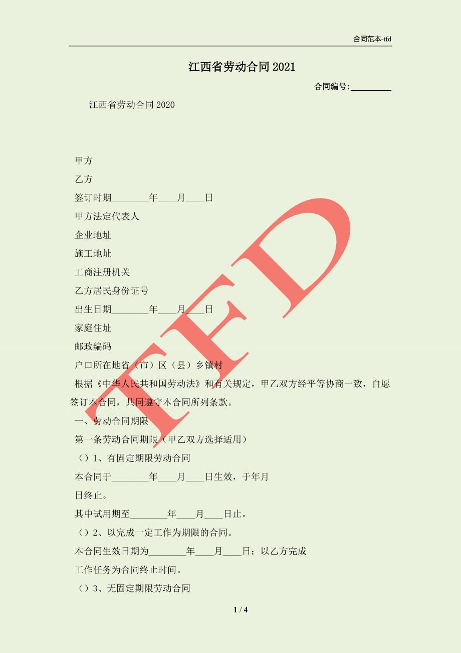 江西省劳动合同2021(合同协议范本)_第1页