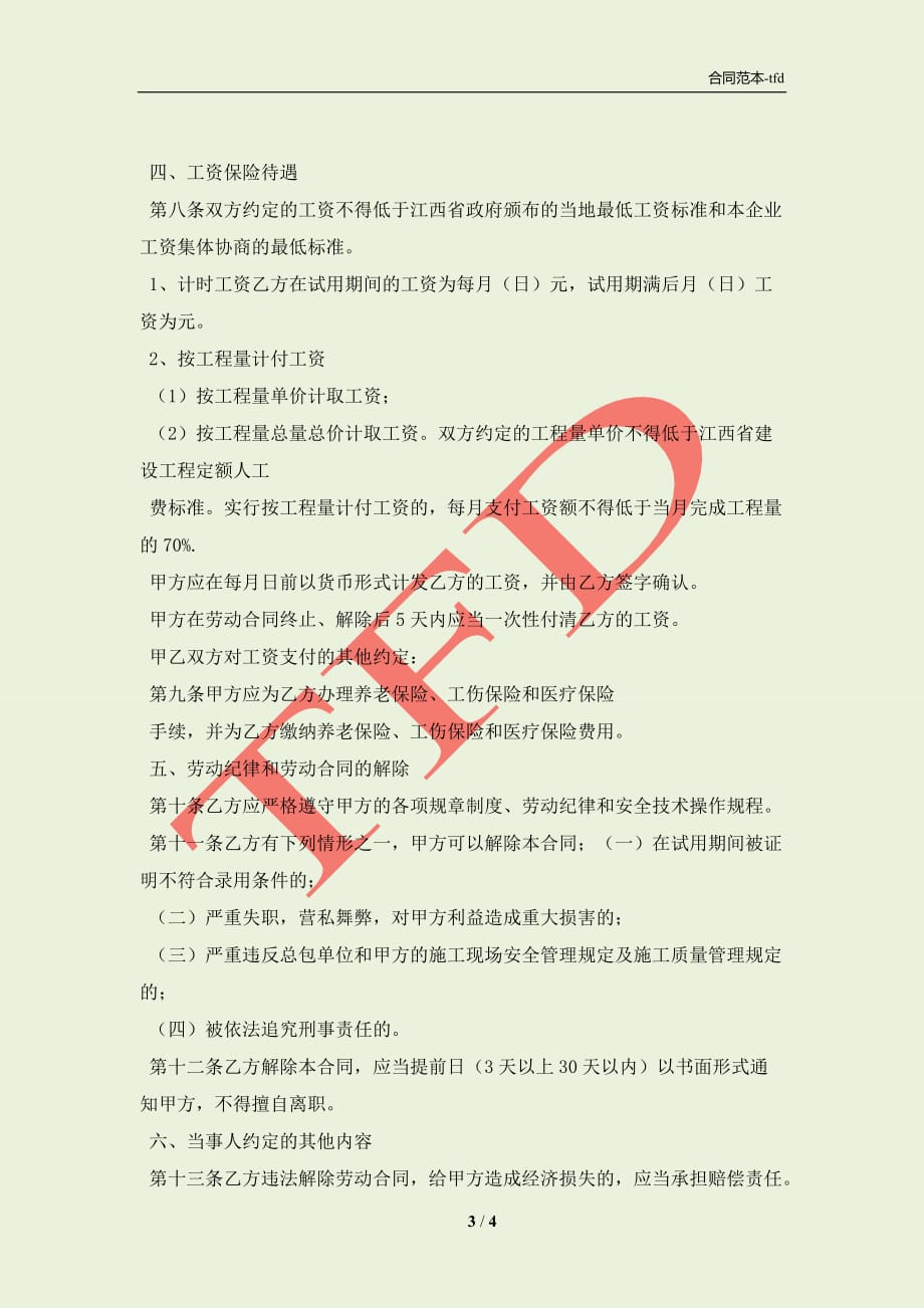 江西省劳动合同2021(合同协议范本)_第3页