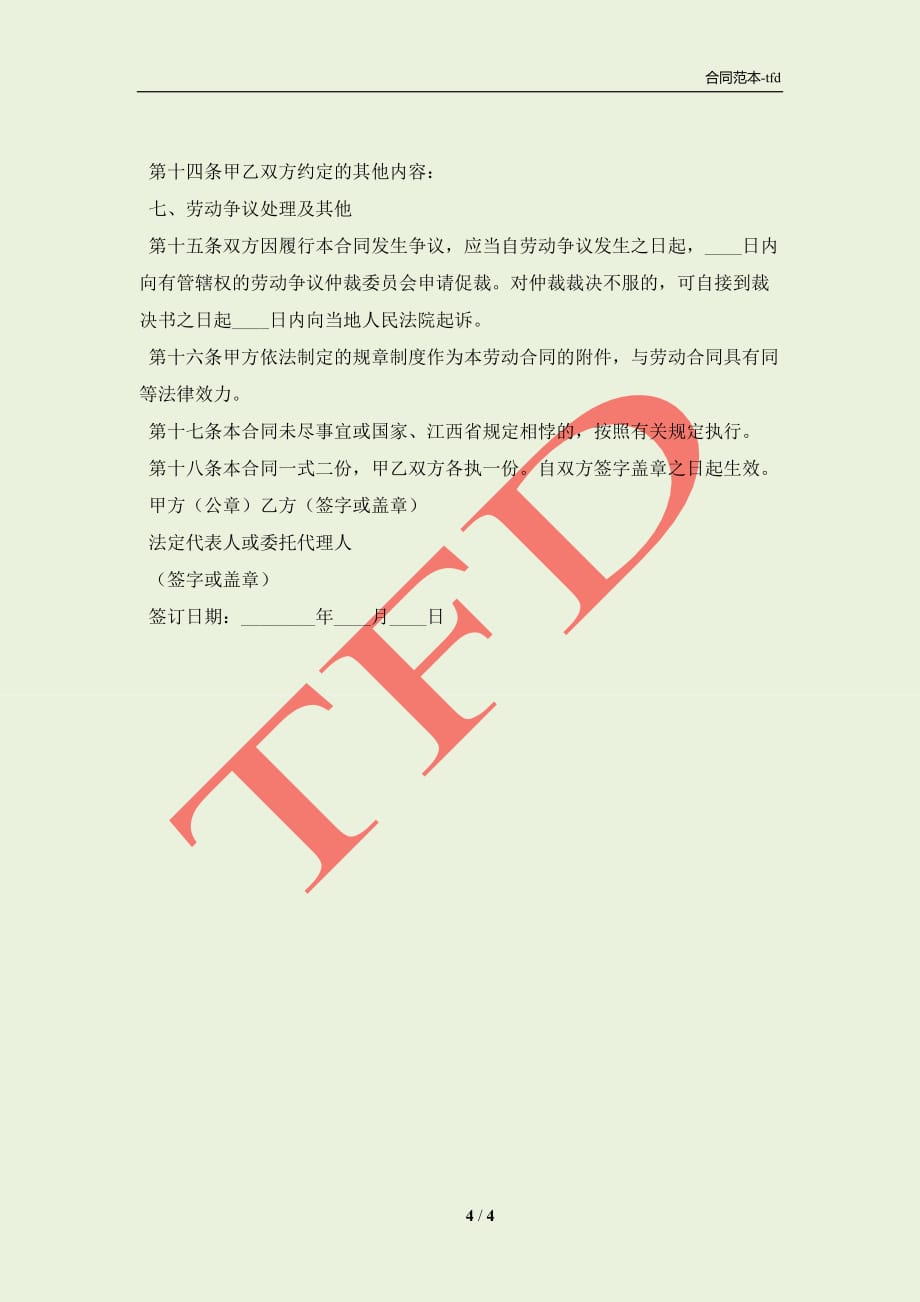江西省劳动合同2021(合同协议范本)_第4页