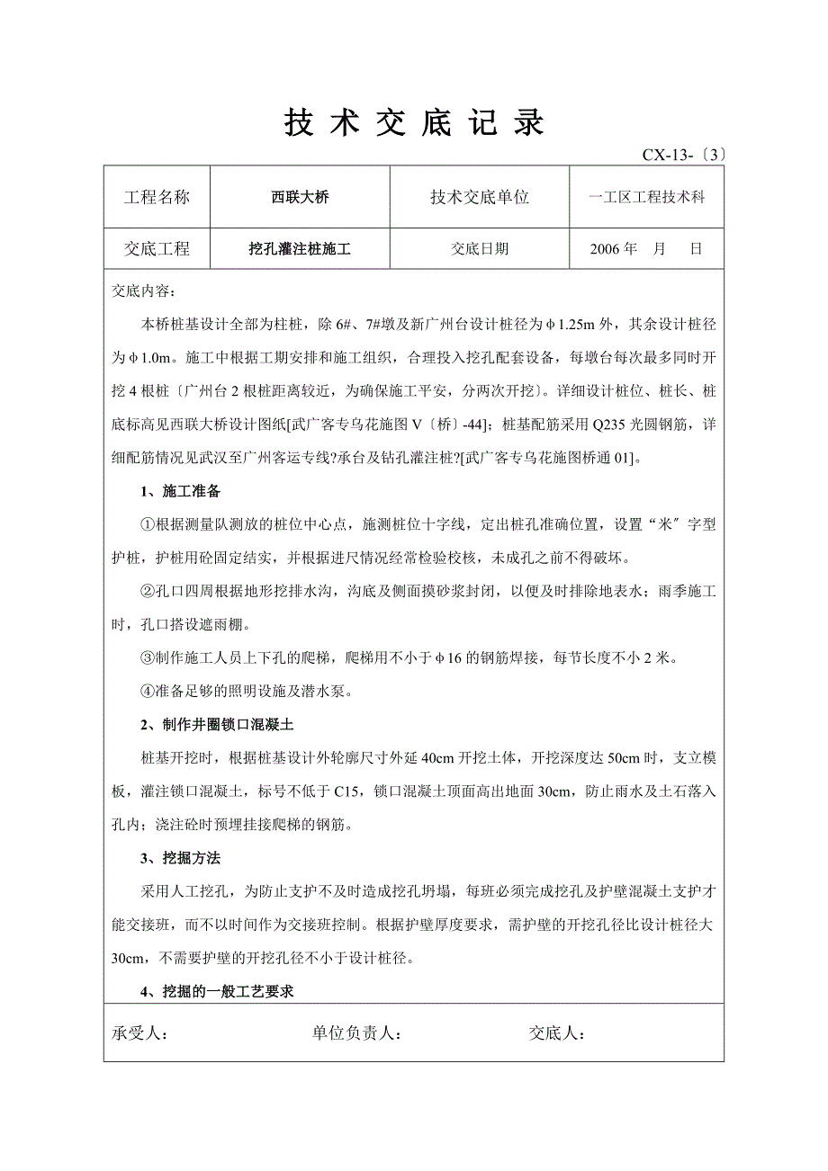 挖孔灌注桩施工技术交底（Word版）_第1页