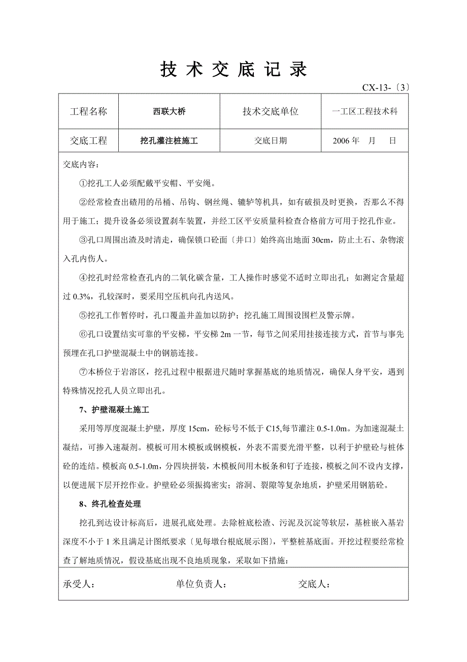 挖孔灌注桩施工技术交底（Word版）_第3页