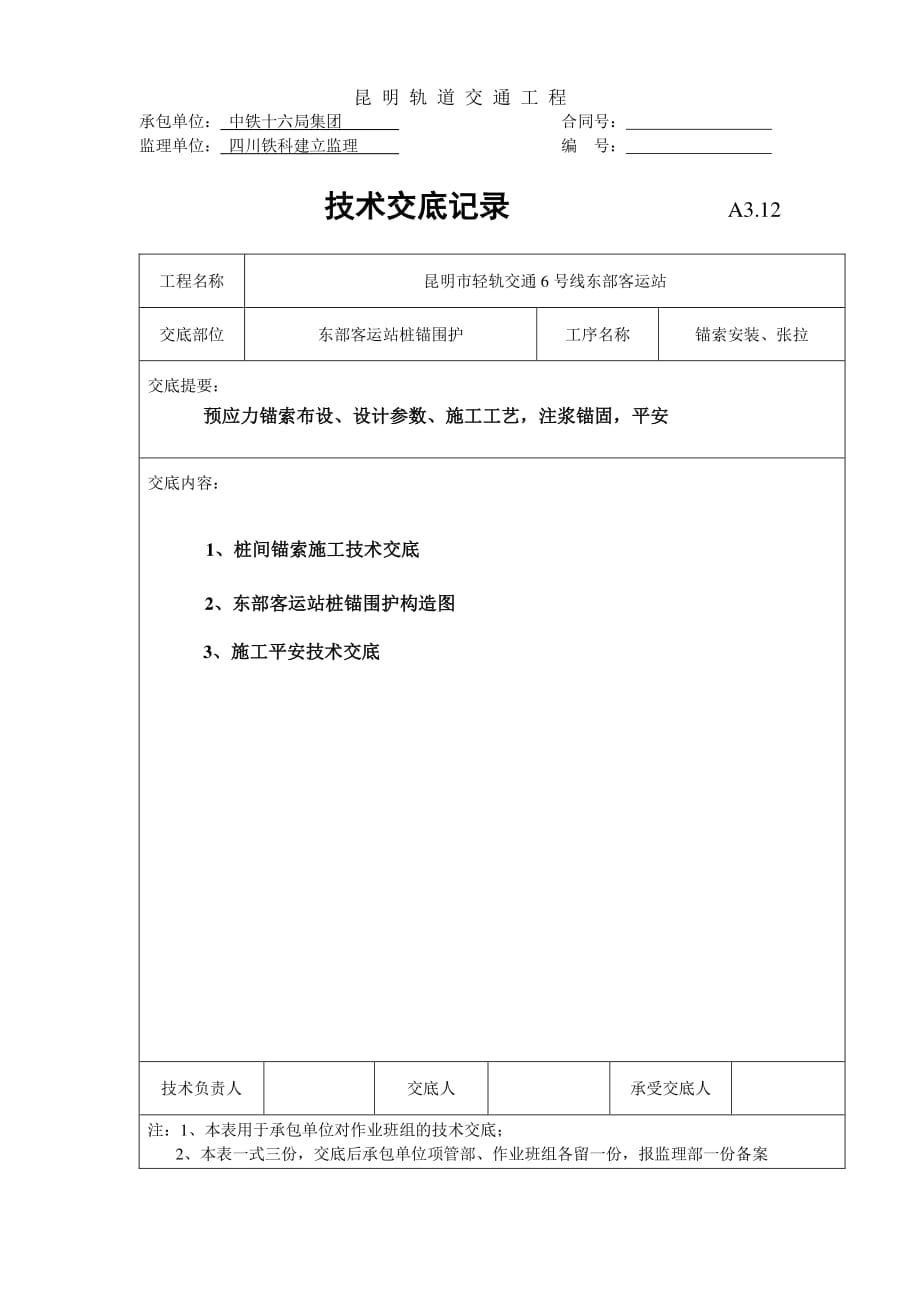 锚索安装、张拉技术交底（PDF版）_第1页