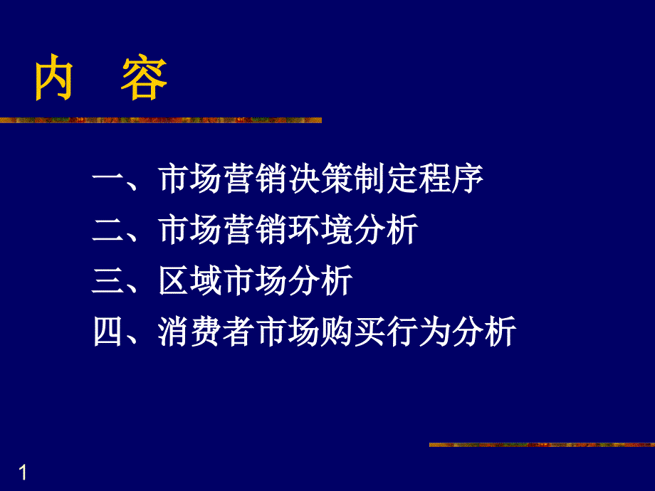 [精选]市场营销决策基(1)_第2页