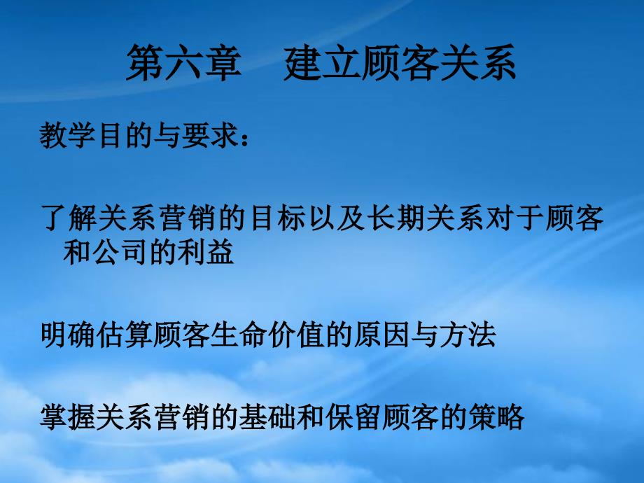 [精选]关系营销与顾客生命价值_第1页