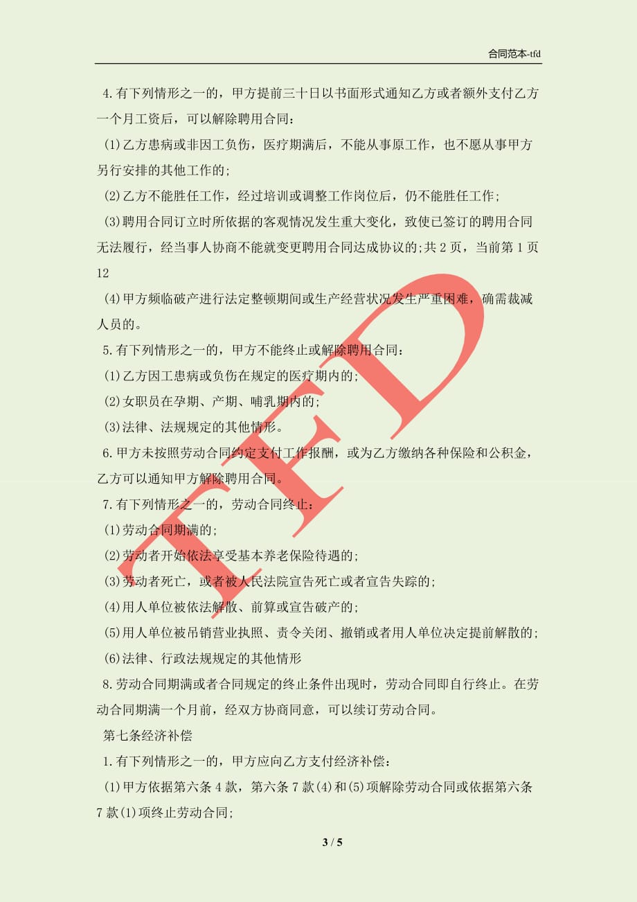 解析公司员工劳动合同应包含哪些内容专业版(合同协议范本)_第3页