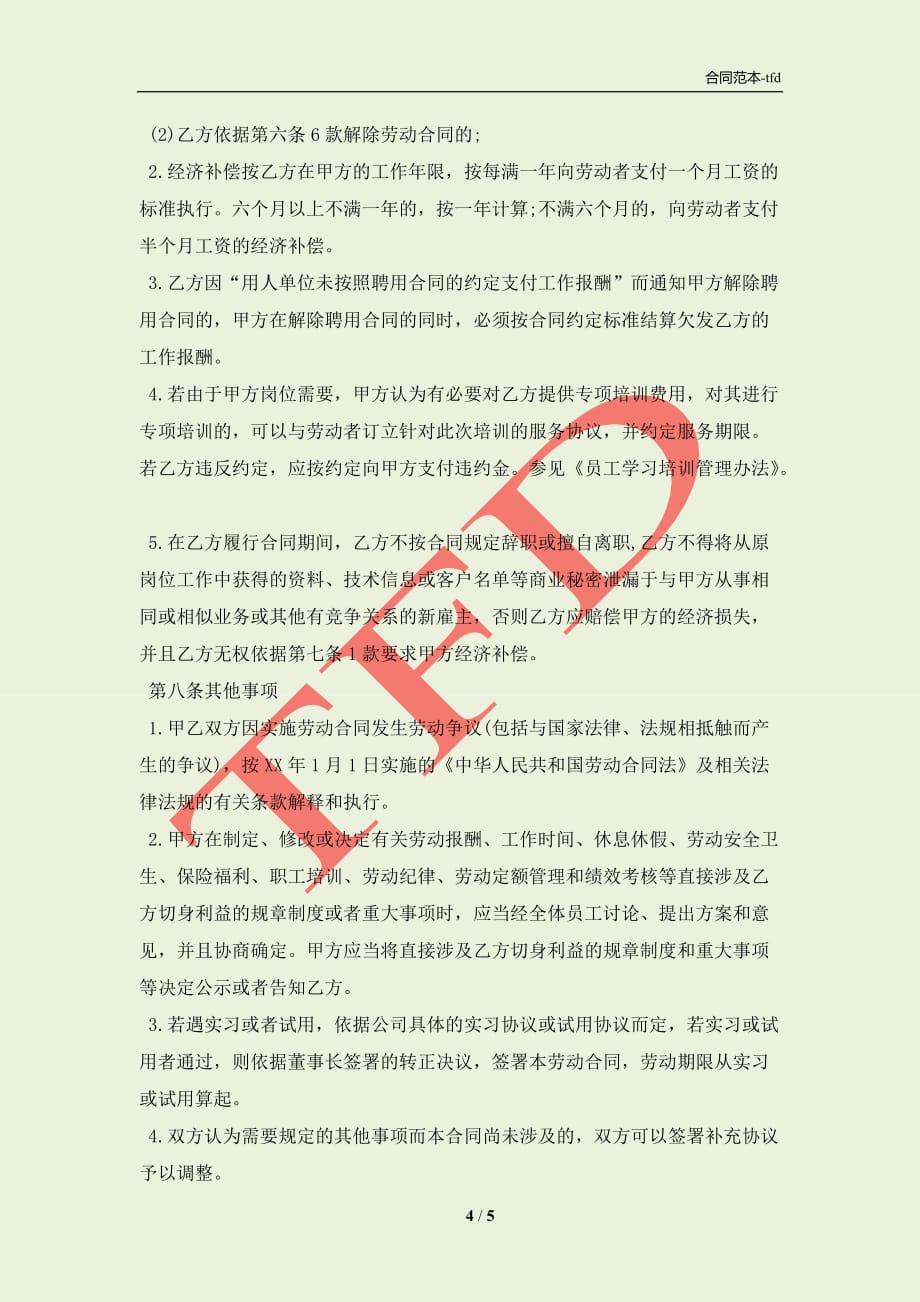 解析公司员工劳动合同应包含哪些内容专业版(合同协议范本)_第4页