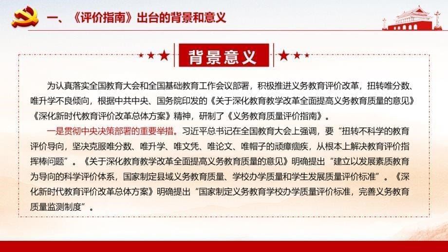 学习解读义务教育质量评价指南党政党建党课PPT汇报演示_第5页