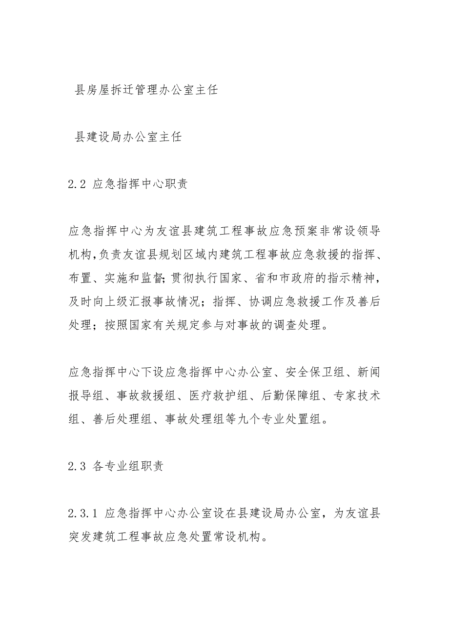 建筑工程事故应急救援预案范文_第4页