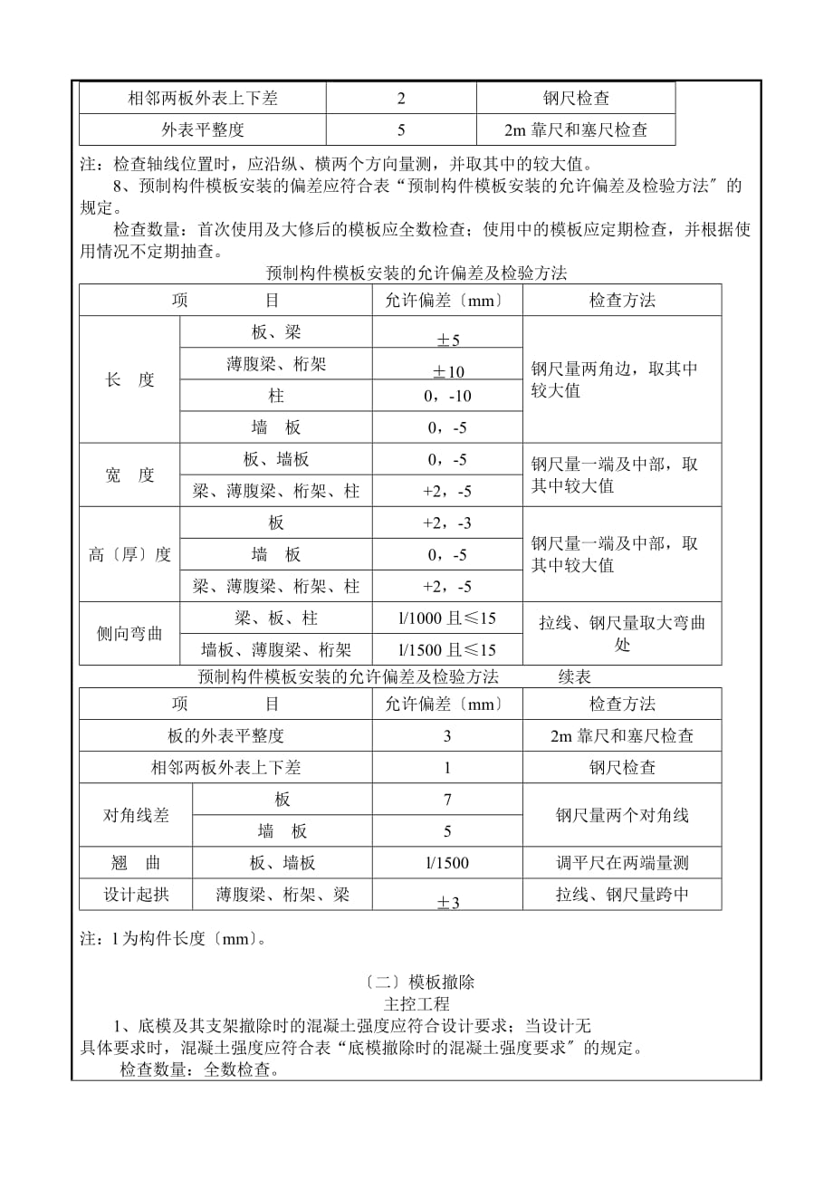 模板工程施工技术交底（Word版）_第3页