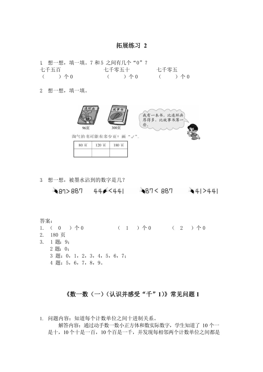 北师大版二年级数学下册第三单元《认识千》拓展练习题常见问题及答案2_第2页