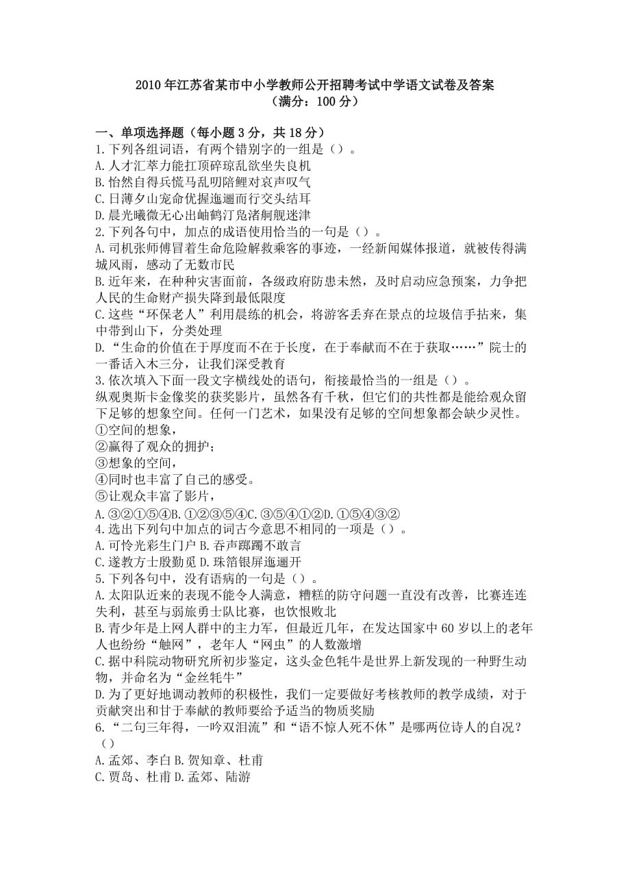 2010年江苏省某市中小学教师公开招聘考试中学语文试卷及答案_第1页