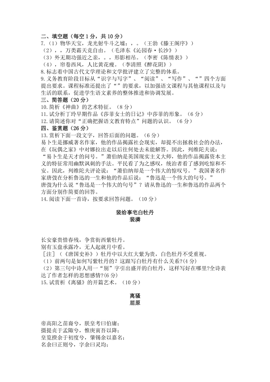 2010年江苏省某市中小学教师公开招聘考试中学语文试卷及答案_第2页