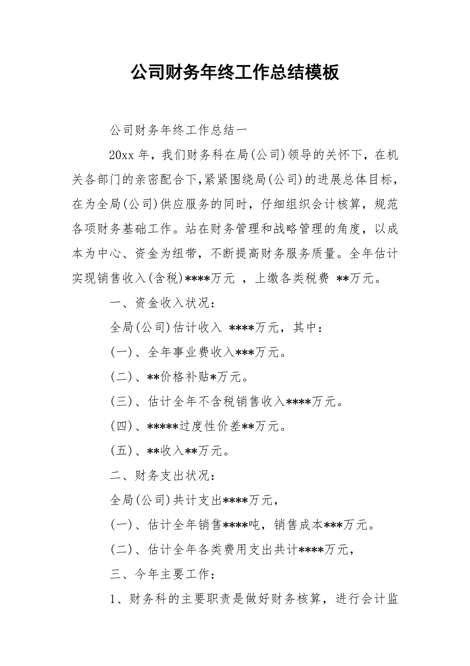 202_年公司财务年终工作总结模板_第1页