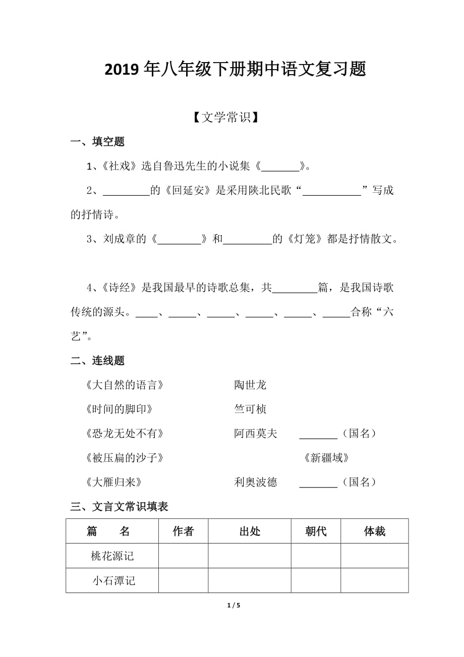 2019年八年级下册期中语文复习题_第1页