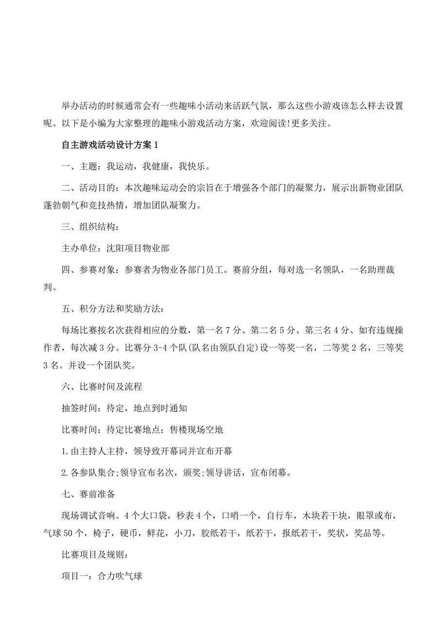 自主游戏活动设计方案_第2页