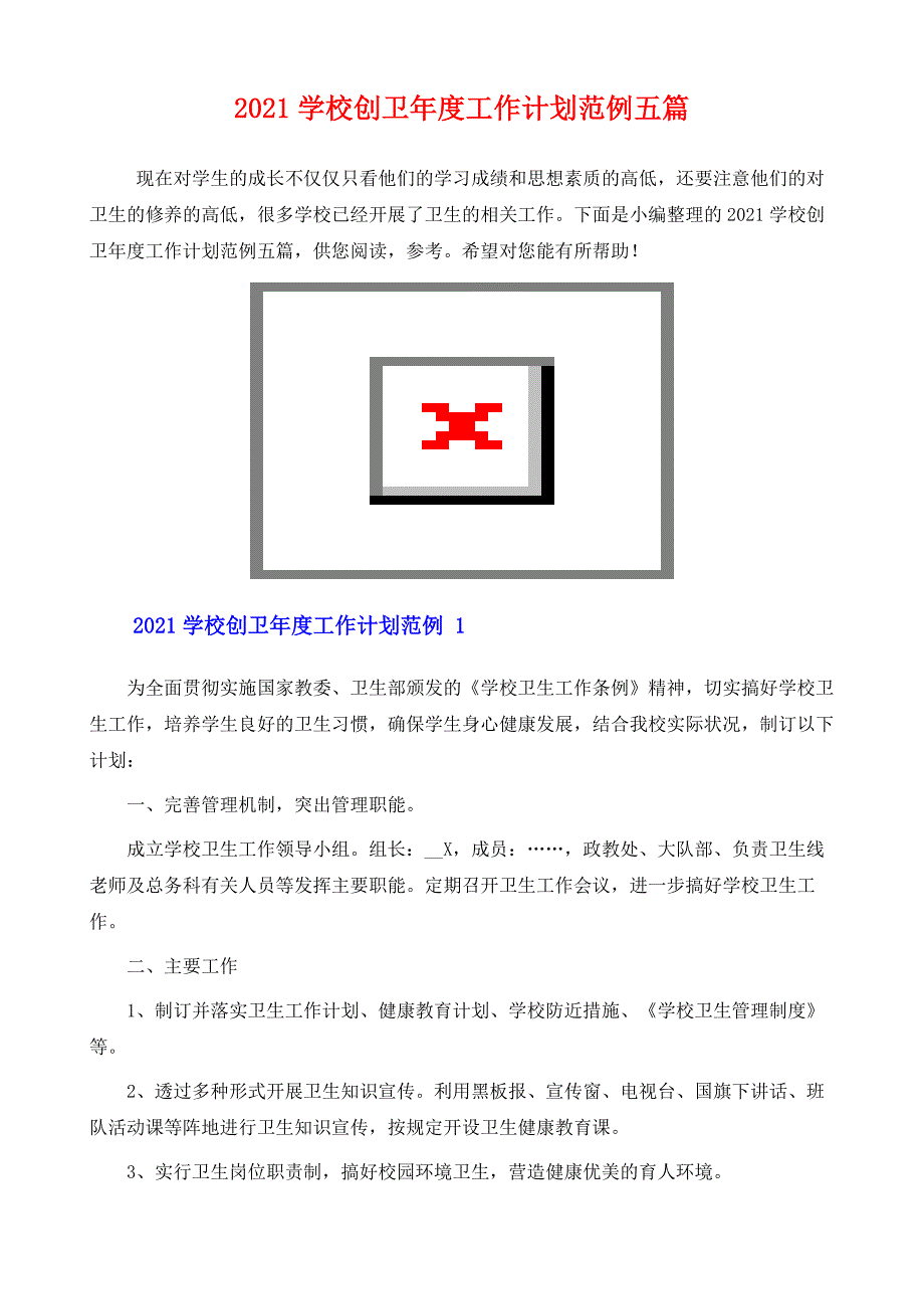 学校创卫年度工作计划范例五篇_第2页